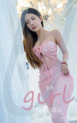 尤果网Ugirls 爱尤物专辑 VOL.2924 躁动得低语 萱宸